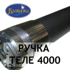 Ручка к подсачеку Волжанка "Волжанка Теле" 4 м (4 секции)